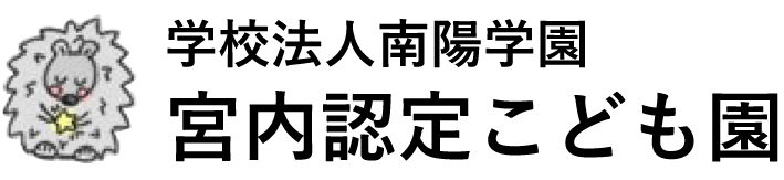 学校法人南陽学園　宮内認定こども園