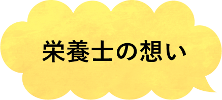 栄養士の想い